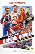 Рики Бобби: король дороги (Talladega Nights: The Ballad of Ricky Bobby) 2006