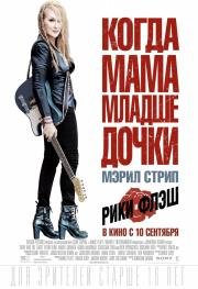 Рики и Флэш (Ricki and the Flash) 2015