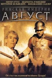 Римская империя: Август (Imperium: Augustus) (2003)