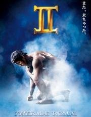 Римские общественные бани 2 (2014)