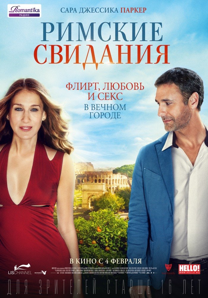 Римские свидания (All Roads Lead to Rome) (2015)