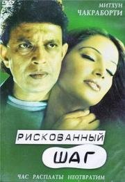 Рискованный шаг (Chaalbaaz) (2003)