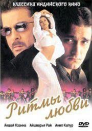 Ритмы любви (Taal) (1999)