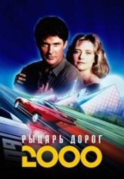 Рыцарь дорог 2000 (Knight Rider 2000) (1991)