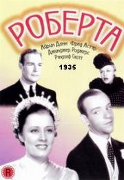 Роберта (Roberta) (1935)