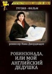 Робинзонада, или Мой английский дедушка 1987
