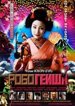 Робогейша (RoboGeisha) 2009