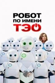 Робот по имени Тэо (2024)