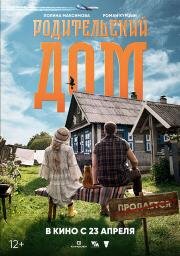 Родительский дом (2025)