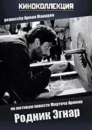 Родник Эгнар (Հեղնար աղբյուր) (1971)