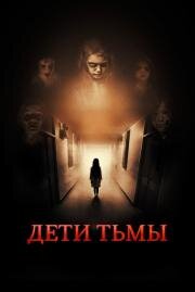Дети тьмы (The Kindred) 2021