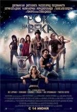 Рок на века (Rock of Ages) (2012)