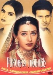 Роковая любовь (Zubeidaa) (2001)