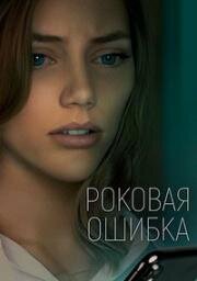 Роковая ошибка (Что посеешь) (What Comes Around) 2022