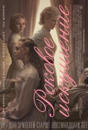 Роковое искушение (The Beguiled) 2017