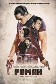 Роман (Roman) (2018)
