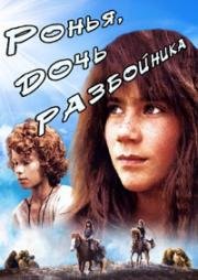 Ронья, дочь разбойника (Ronia, the Robber's Daughter) (1984)