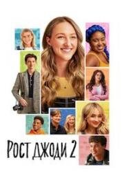 Рост Джоди 2 (Tall Girl 2) (2022)