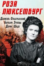 Роза Люксембург (Rosa Luxemburg, Die Geduld der Rosa Luxemburg) 1986