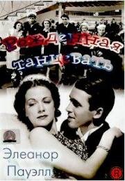 Рожденная танцевать (Born to Dance) 1936