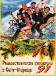 Рождественские каникулы 91 (Vacanze di Natale 91) (1991)