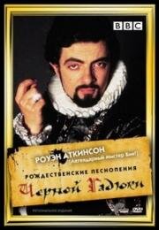 Рождественские песнопения Черной гадюки (Blackadder's Christmas Carol) (1988)