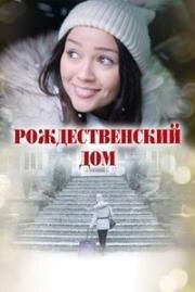 Рождественский дом (A Home for Christmas) (2024)