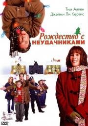 Рождество с Неудачниками (Christmas with the Kranks) (2004)