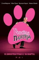 Розовая Пантера (The Pink Panther) (2006)