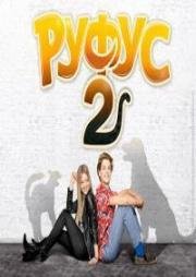 Руфус 2 (Rufus 2) 2017