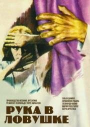 Рука в ловушке (La mano en la trampa) 1961