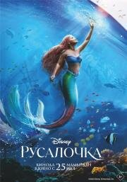 Русалочка (The Little Mermaid) (2023)