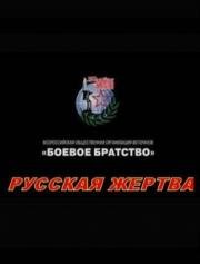 Русская жертва 2008