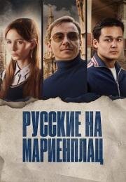 Русские на Мариенплац (Нартай) (Nartai) (2022)