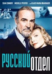 Русский отдел (Русский дом) (The Russia House) (1990)