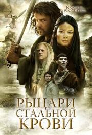 Рыцари стальной крови (Knights of Bloodsteel) (2009)