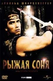 Рыжая Соня (Red Sonja) (1985)