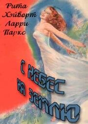 С небес на землю (Down to Earth) (1947)