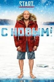 С Новым! 2019