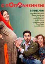 С пополнением! (Badhaai Ho) 2018