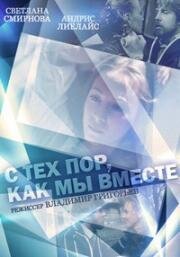 С тех пор, как мы вместе 1982