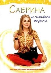 Сабрина юная ведьмочка (Sabrina The Teenage Witch) (1996)