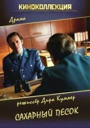 Сахарный песок (Zuckersand) (2017)