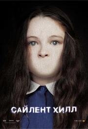 Сайлент Хилл (Silent Hill) (2006)