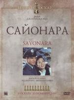 Сайонара (Sayonara) 1957