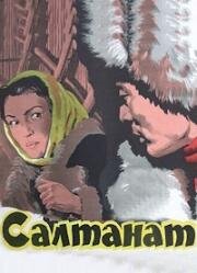 Салтанат 1955