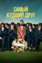 Самый худший друг (2025)