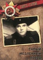 Самый медленный поезд 1963