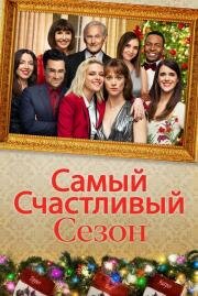 Самый счастливый сезон (Happiest Season) (2020)