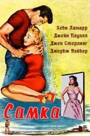 Самка (The Female Animal) (1958)